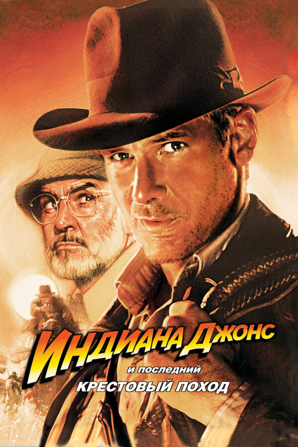 Индиана Джонс и последний крестовый поход (1989) - смотреть онлайн